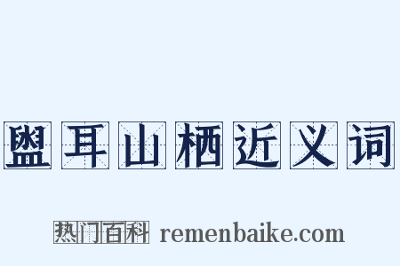 盥耳山栖近义词是什么意思的图片